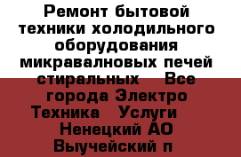 Ремонт бытовой техники холодильного оборудования микравалновых печей стиральных  - Все города Электро-Техника » Услуги   . Ненецкий АО,Выучейский п.